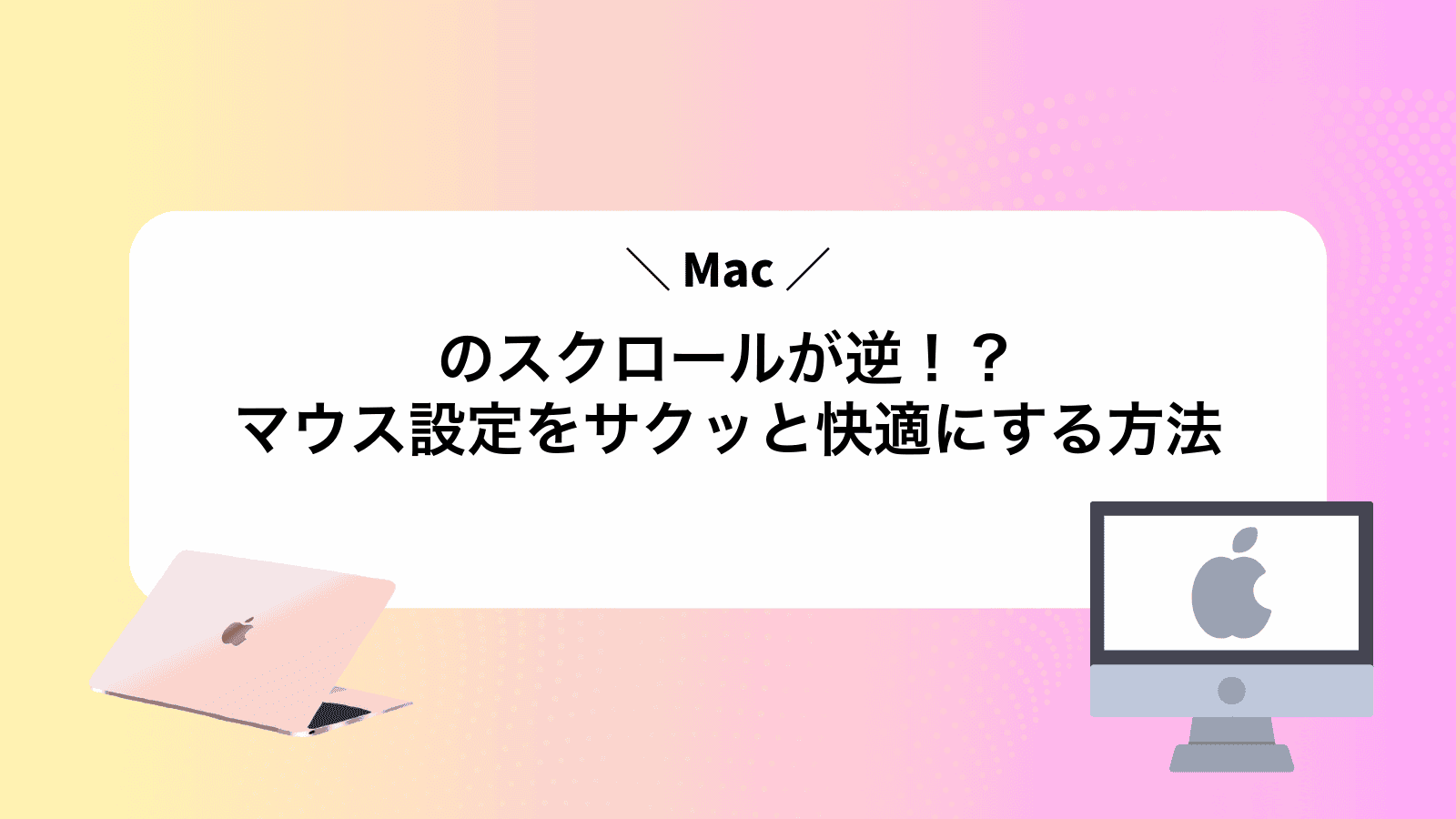 Macのスクロールが逆！？マウス設定をサクッと快適にする方法