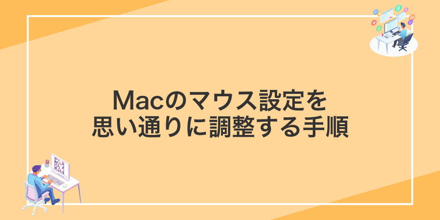 Macのマウス設定を思い通りに調整する手順