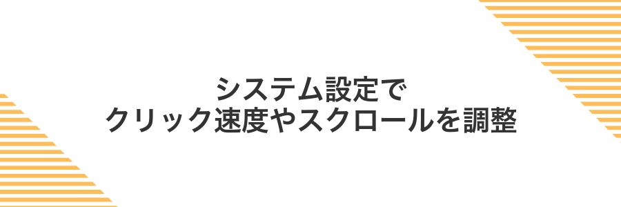 システム設定でクリック速度やスクロールを調整