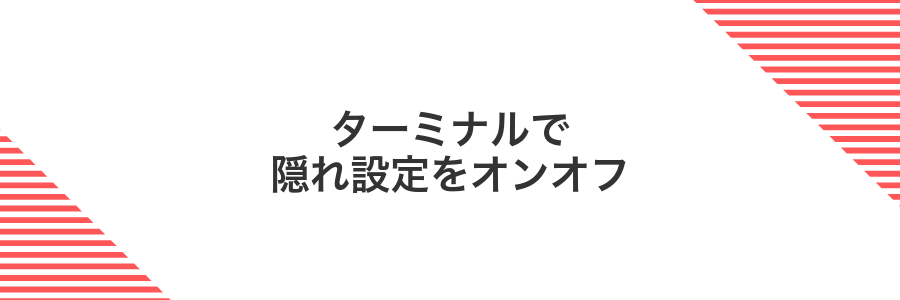 ターミナルで隠れ設定をオンオフ