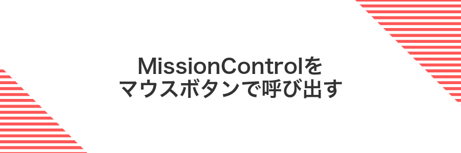 MissionControlをマウスボタンで呼び出す