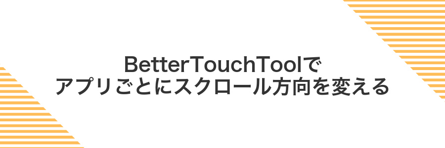 BetterTouchToolでアプリごとにスクロール方向を変える