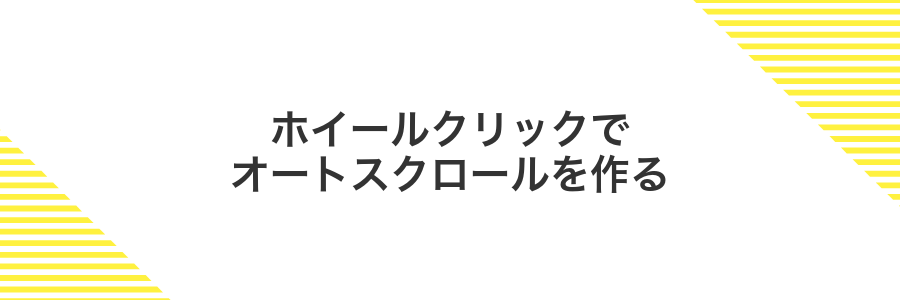 ホイールクリックでオートスクロールを作る