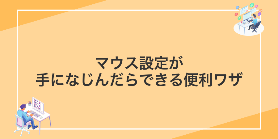 マウス設定が手になじんだらできる便利ワザ