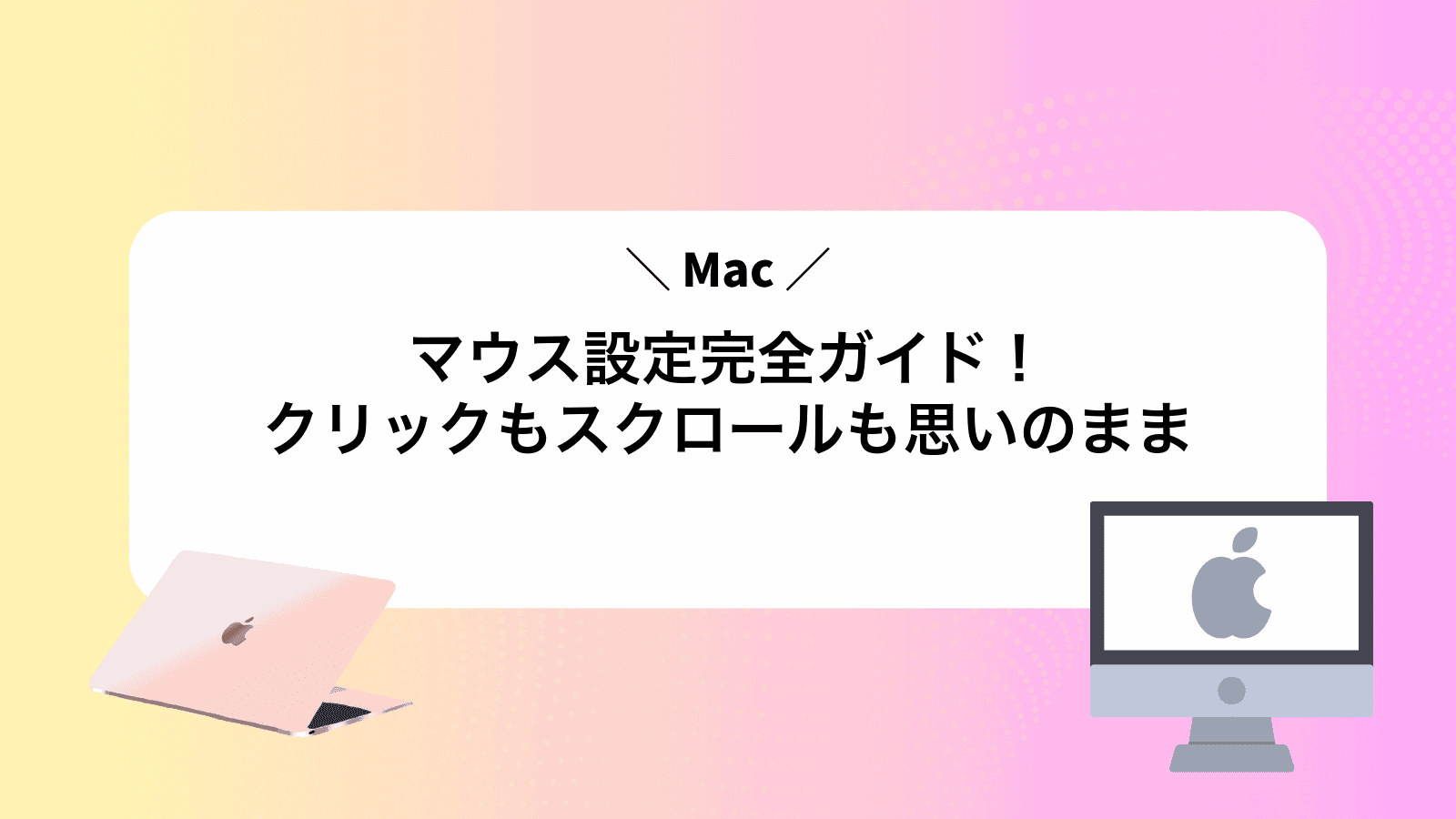 Macマウス設定完全ガイド！クリックもスクロールも思いのまま