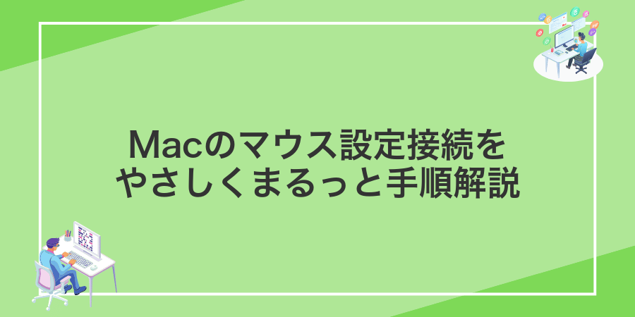 Macのマウス設定接続をやさしくまるっと手順解説