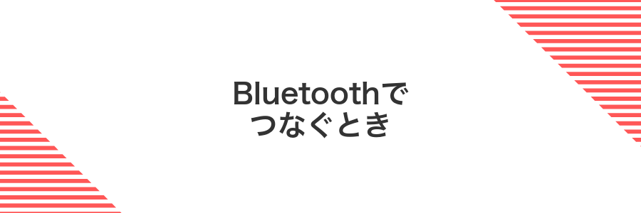 Bluetoothでつなぐとき
