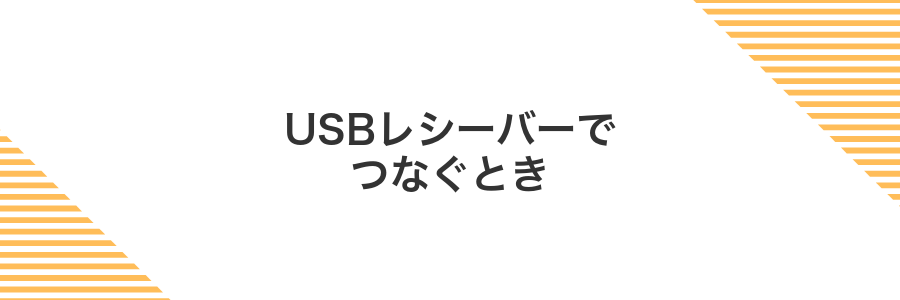 USBレシーバーでつなぐとき