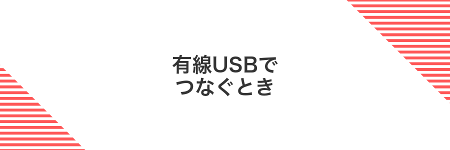 有線USBでつなぐとき