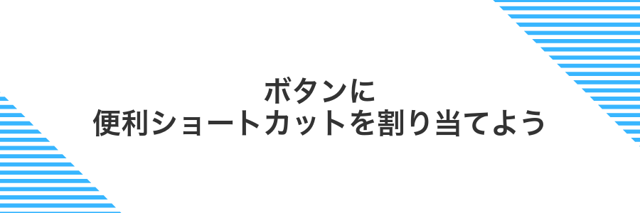 ボタンに便利ショートカットを割り当てよう
