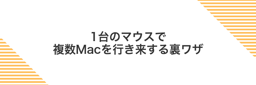 1台のマウスで複数Macを行き来する裏ワザ