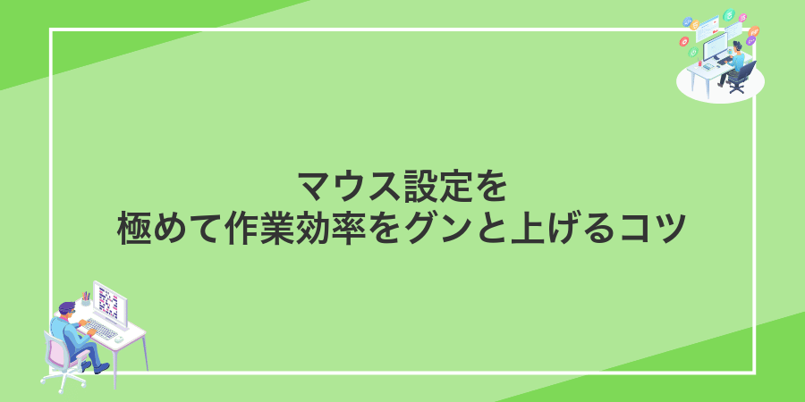 マウス設定を極めて作業効率をグンと上げるコツ