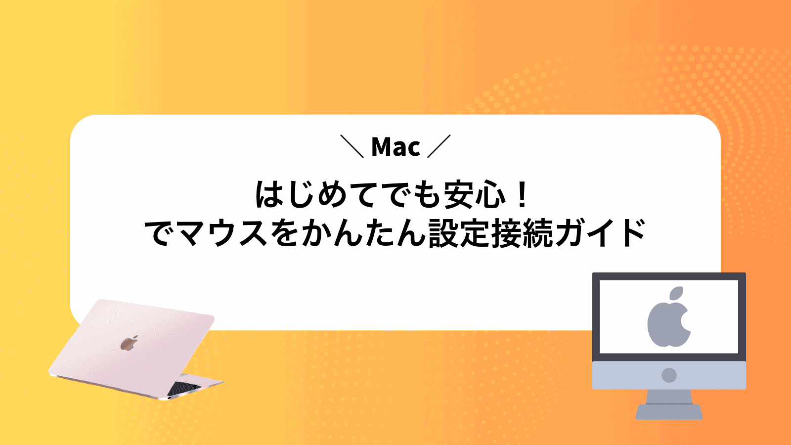 はじめてでも安心！Macでマウスをかんたん設定接続ガイド