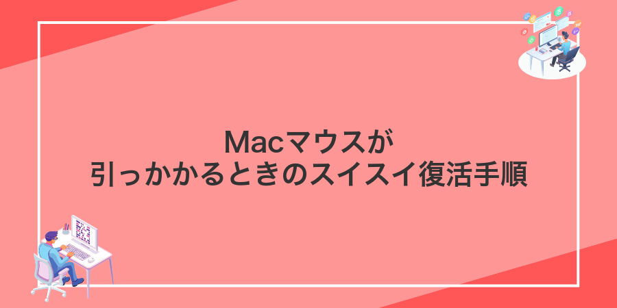 Macマウスが引っかかるときのスイスイ復活手順