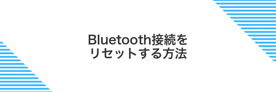 Bluetooth接続をリセットする方法