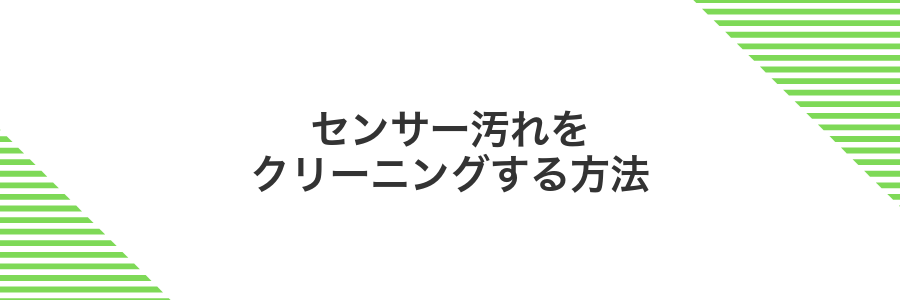 センサー汚れをクリーニングする方法