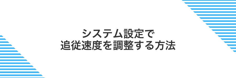 システム設定で追従速度を調整する方法