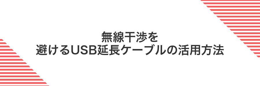 無線干渉を避けるUSB延長ケーブルの活用方法