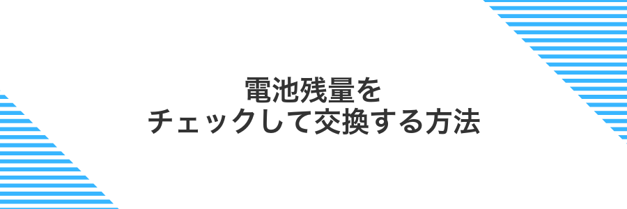 電池残量をチェックして交換する方法