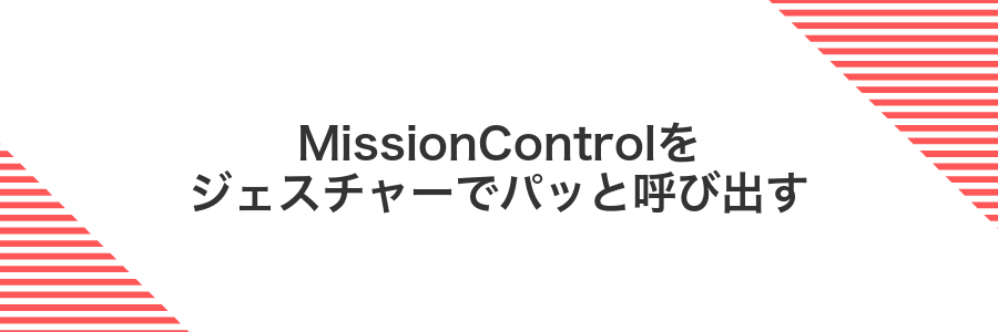 MissionControlをジェスチャーでパッと呼び出す