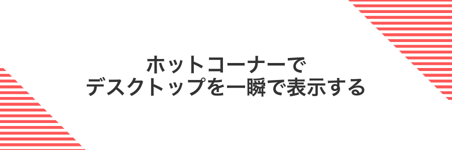 ホットコーナーでデスクトップを一瞬で表示する