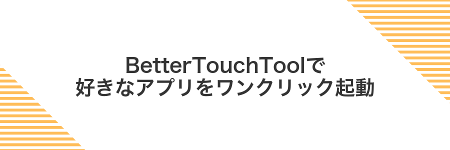 BetterTouchToolで好きなアプリをワンクリック起動