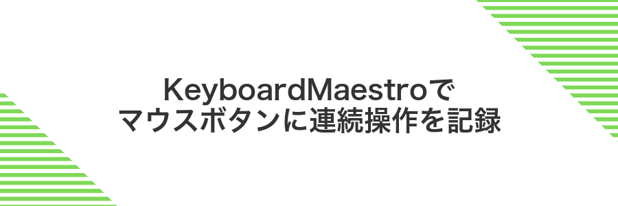 KeyboardMaestroでマウスボタンに連続操作を記録