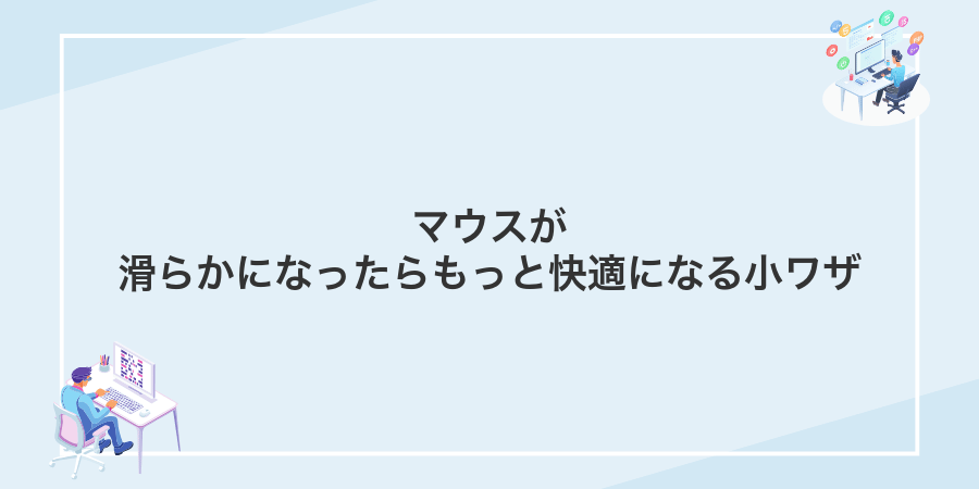 マウスが滑らかになったらもっと快適になる小ワザ