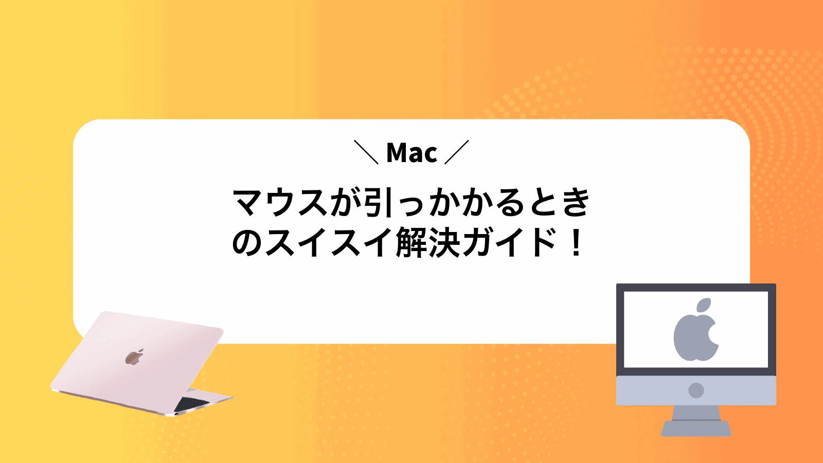 Macマウスが引っかかるときのスイスイ解決ガイド！