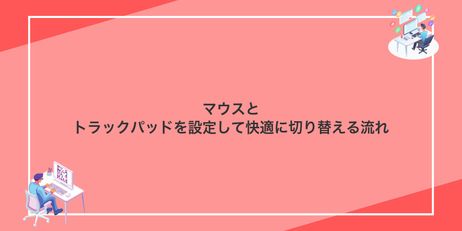 マウスとトラックパッドを設定して快適に切り替える流れ