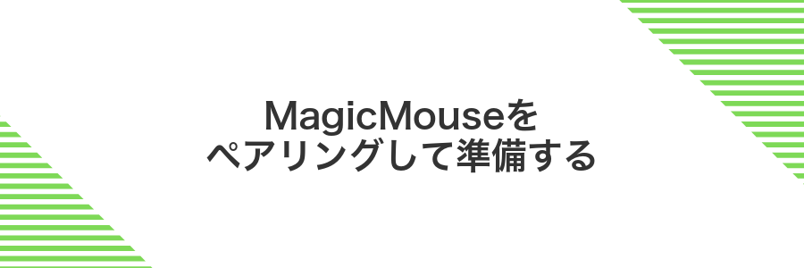 MagicMouseをペアリングして準備する
