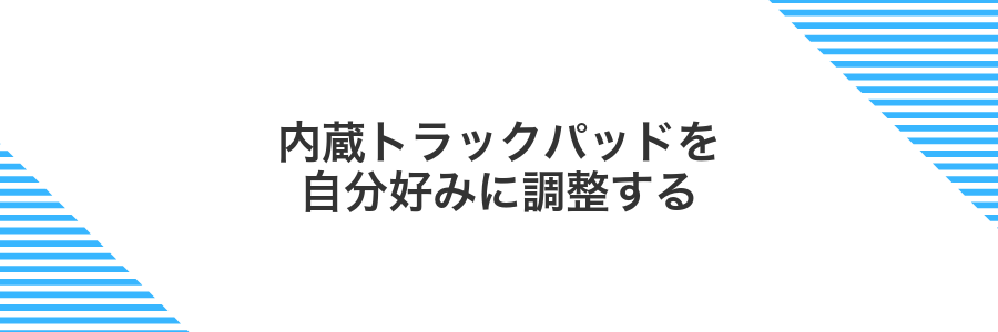 内蔵トラックパッドを自分好みに調整する