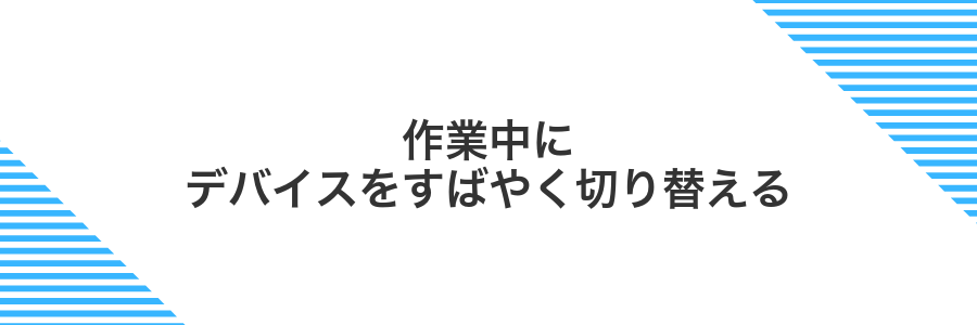 作業中にデバイスをすばやく切り替える