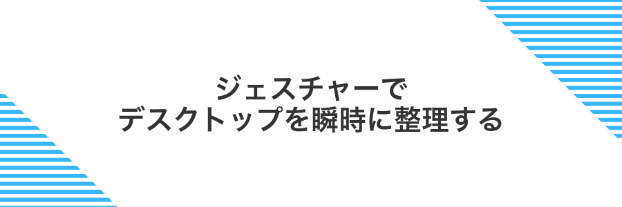 ジェスチャーでデスクトップを瞬時に整理する