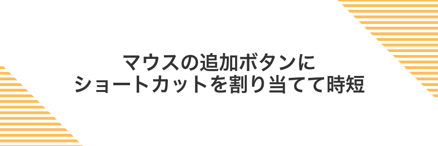 マウスの追加ボタンにショートカットを割り当てて時短
