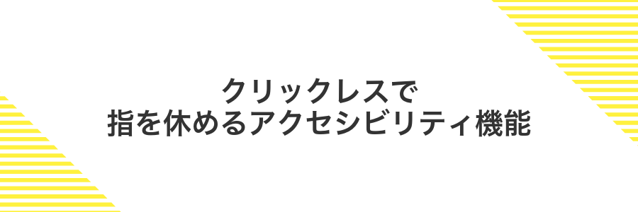 クリックレスで指を休めるアクセシビリティ機能