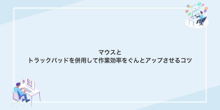 マウスとトラックパッドを併用して作業効率をぐんとアップさせるコツ