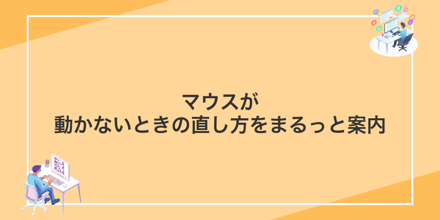 マウスが動かないときの直し方をまるっと案内