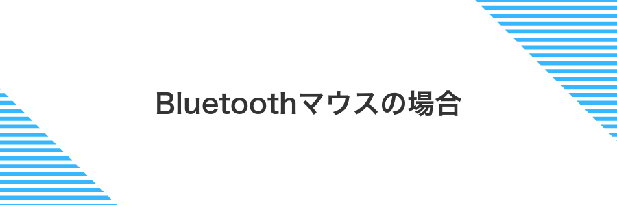 Bluetoothマウスの場合