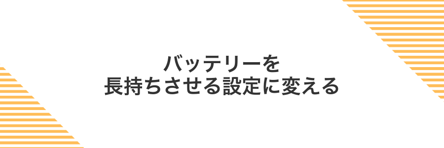 バッテリーを長持ちさせる設定に変える
