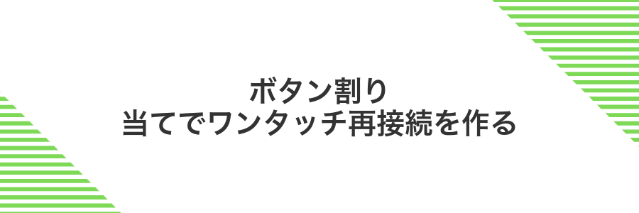 ボタン割り当てでワンタッチ再接続を作る