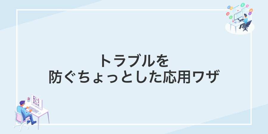トラブルを防ぐちょっとした応用ワザ