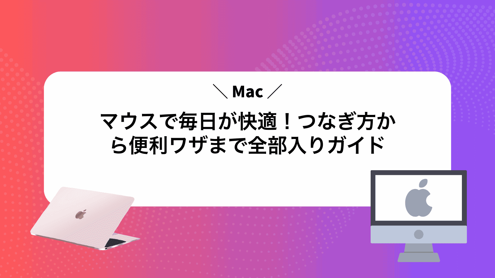 Macマウスで毎日が快適！つなぎ方から便利ワザまで全部入りガイド