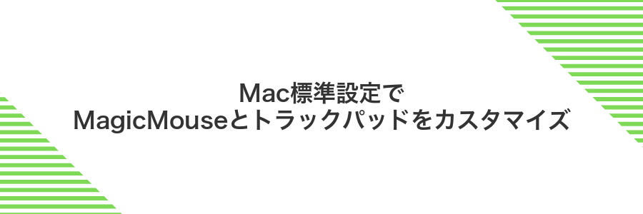 Mac標準設定でMagicMouseとトラックパッドをカスタマイズ