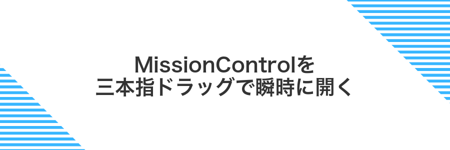 MissionControlを三本指ドラッグで瞬時に開く
