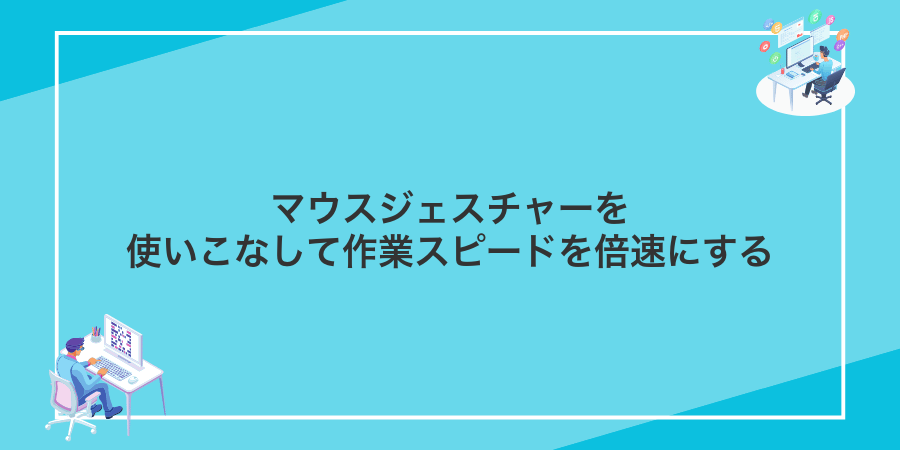 マウスジェスチャーを使いこなして作業スピードを倍速にする