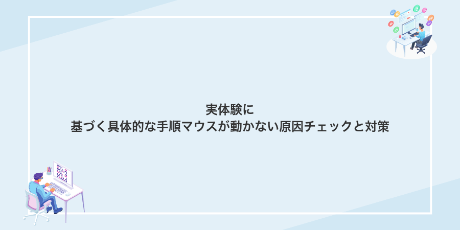 実体験に基づく具体的な手順マウスが動かない原因チェックと対策
