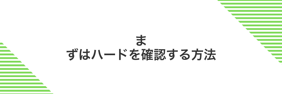 まずはハードを確認する方法