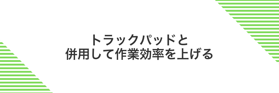 トラックパッドと併用して作業効率を上げる