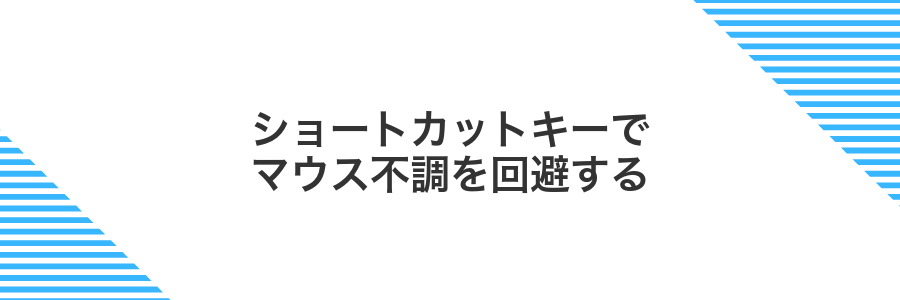 ショートカットキーでマウス不調を回避する